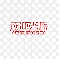 欢迎光临WELEGOME
