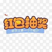 红包抽奖