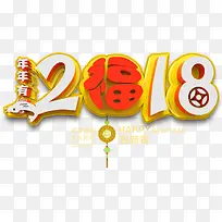 2018新年主题艺术字下载