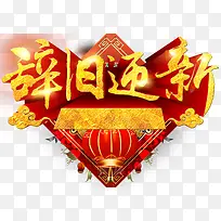 辞旧迎新新年主题艺术字下载