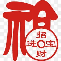 招财进宝个性创意福字艺术福字