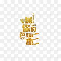 专属你的色彩