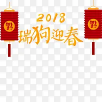 2018春节新春狗年海报