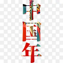 中国年彩色艺术字