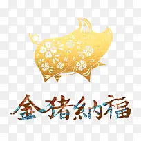 2019金猪纳福剪纸金猪