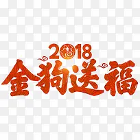 2018金狗送福传统海报设计