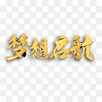 梦想起航艺术字免费素材