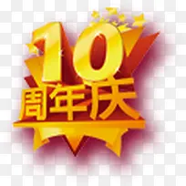 10周年庆