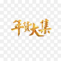 年货大集艺术字