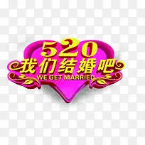 我们结婚吧新婚字体甜蜜