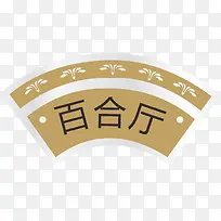 扇形门牌
