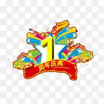 一周年庆典