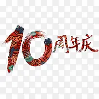10周年庆
