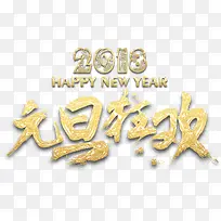 2018元旦狂欢主题艺术字下载