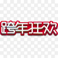 跨年狂欢促销活动主题艺术字