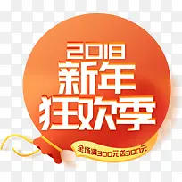 2018新年狂欢季喜庆字体