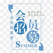 会员招募最美的夏季遇到最美的你