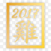 2017鸡年艺术矢量