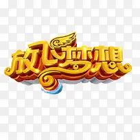 放飞梦想