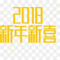 2018新年新喜