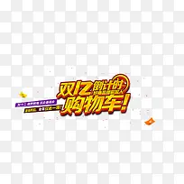 双12倒计时购物车