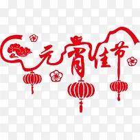创意个性矢量元宵佳节灯笼