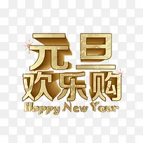 元旦节欢乐