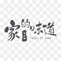 黑色家的味道艺术字