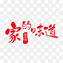 家的味道新年海报字体
