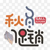 矢量秋冬促销艺术字设计