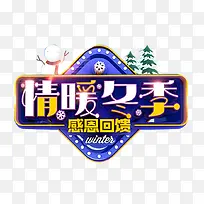 立体电商情暖冬季艺术字
