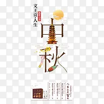 中秋艺术字