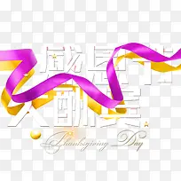 感恩节大酬宾