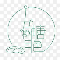 荷塘月色