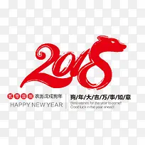 红色中国风毛笔字2018艺术字