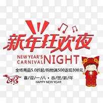 电商淘宝新年狂欢夜喜庆海报