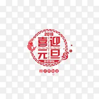 圆形剪纸喜迎2018剪纸