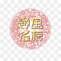 风榜题名海报字体素材
