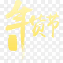 年货节黄色艺术毛笔字