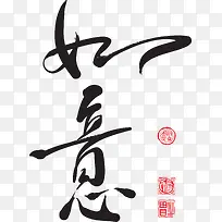 中国风新年如意祝福字体设计