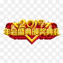 2017颁奖典礼