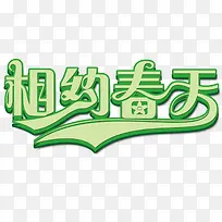 相约春天