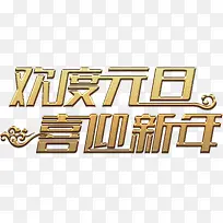 金色欢度元旦艺术字高清免抠素材