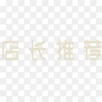 店长推荐