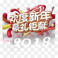 欢度新年