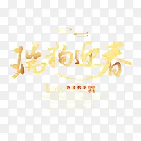瑞狗迎春沙金书法艺术字