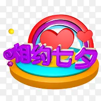 相约七夕免抠主题艺术字下载