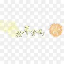 抢年货啦海报
