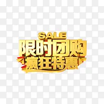 限时团购疯狂特惠