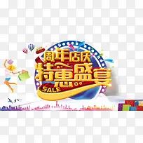 周年庆典特惠盛宴